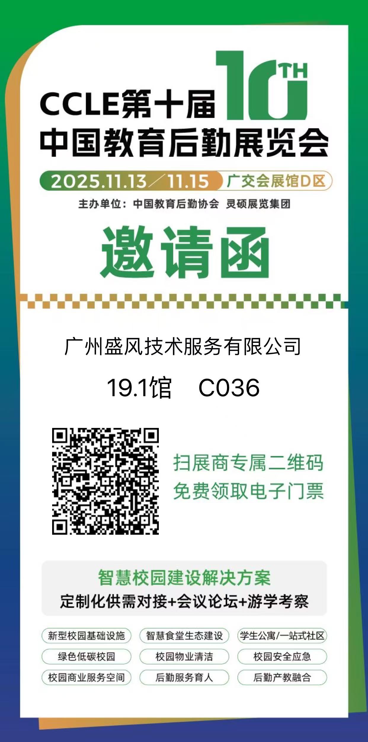 2025第十届中国教育后勤展览会-盛风邀请涵